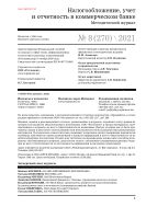 Налогообложение, учет и отчетность в коммерческом банке №8 2021