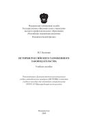 История Российского таможенного законодательства