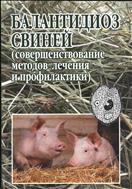 Балантидиоз свиней (совершенствование методов лечения и профилактика)