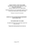 Вопросы управления инновационной деятельностью