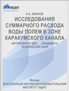 ИССЛЕДОВАНИЯ СУММАРНОГО РАСХОДА ВОДЫ ПОЛЕМ В ЗОНЕ КАРАКУМСКОГО КАНАЛА