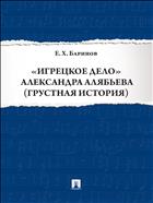 «Игрецкое дело» Александра Алябьева (грустная история)