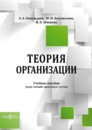 Теория организации : учебное пособие (курс лекций, практикум, тесты)