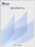 Декабристы