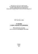 Основы социальной медицины
