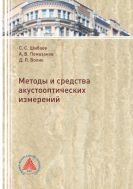 Методы и средства акустооптических измерений 