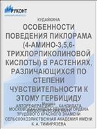 ОСОБЕННОСТИ ПОВЕДЕНИЯ ПИКЛОРАМА (4-АМИНО-3,5,6-ТРИХЛОРПИКОЛИНОВОЙ КИСЛОТЫ) В РАСТЕНИЯХ, РАЗЛИЧАЮЩИХСЯ ПО СТЕПЕНИ ЧУВСТВИТЕЛЬНОСТИ К ЭТОМУ ГЕРБИЦИДУ