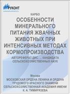 ОСОБЕННОСТИ МИНЕРАЛЬНОГО ПИТАНИЯ ЖВАЧНЫХ ЖИВОТНЫХ ПРИ ИНТЕНСИВНЫХ МЕТОДАХ КОРМОПРОИЗВОДСТВА