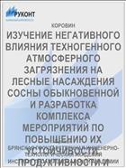 ИЗУЧЕНИЕ НЕГАТИВНОГО ВЛИЯНИЯ ТЕХНОГЕННОГО АТМОСФЕРНОГО ЗАГРЯЗНЕНИЯ НА ЛЕСНЫЕ НАСАЖДЕНИЯ СОСНЫ ОБЫКНОВЕННОЙ И РАЗРАБОТКА КОМПЛЕКСА МЕРОПРИЯТИЙ ПО ПОВЫШЕНИЮ ИХ УСТОЙЧИВОСТИ, ПРОДУКТИВНОСТИ И СРЕДОЗАЩИТНЫХ ФУНКЦИЙ (НА ПРИМЕРЕ ГОМЕЛЬСКОГО ПРОМЫШЛЕННОГО Р