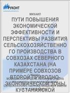 ПУТИ ПОВЫШЕНИЯ ЭКОНОМИЧЕСКОЙ ЭФФЕКТИВНОСТИ И ПЕРСПЕКТИВЫ РАЗВИТИЯ СЕЛЬСКОХОЗЯЙСТВЕННОГО ПРОИЗВОДСТВА В СОВХОЗАХ СЕВЕРНОГО КАЗАХСТАНА (НА ПРИМЕРЕ СОВХОЗОВ ВТОРОЙ ПРИРОДНО-ЭКОНОМИЧЕСКОЙ ЗОНЫ КУСТАНАЙСКОЙ ОБЛАСТИ)