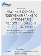 НАУЧНЫЕ ОСНОВЫ ПОЛУЧЕНИЯ РАННЕГО КАРТОФЕЛЯ В ЛЕСОСТЕПНОЙ ЗОНЕ СЕВЕРНОЙ ОСЕТИИ