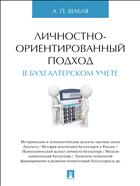 Личностно-ориентированный подход в бухгалтерском учете
