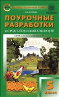 Поурочные разработки по родной русской литературе. 5 класс 