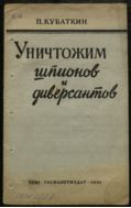 Уничтожим шпионов и диверсантов