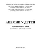 Анемии у детей