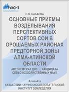 ОСНОВНЫЕ ПРИЕМЫ ВОЗДЕЛЫВАНИЯ ПЕРСПЕКТИВНЫХ СОРТОВ СОИ В ОРОШАЕМЫХ РАЙОНАХ ПРЕДГОРНОЙ ЗОНЫ АЛМА-АТИНСКОЙ ОБЛАСТИ