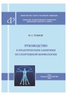 Руководство к практическим занятиям по спортивной морфологии