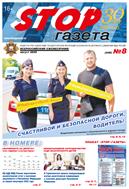 Stop-газета