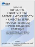 ПОЧВЕННО-КЛИМАТИЧЕСКИЕ ФАКТОРЫ УРОЖАЙНОСТИ И КАЧЕСТВА ЗЕРНА ЯРОВОЙ ПШЕНИЦЫ СОРТОВ АЛТАЙСКОЙ СЕЛЕКЦИИ