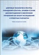 Цифровые технологии и ресурсы учреждений культуры, архивов и служб документационного обеспечения управления как объект исследований и проектных разработок 