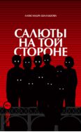 Салюты на той стороне