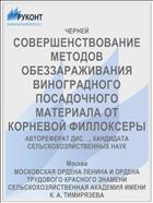 СОВЕРШЕНСТВОВАНИЕ МЕТОДОВ ОБЕЗЗАРАЖИВАНИЯ ВИНОГРАДНОГО ПОСАДОЧНОГО МАТЕРИАЛА ОТ КОРНЕВОЙ ФИЛЛОКСЕРЫ