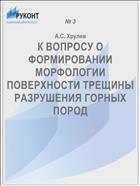 К ВОПРОСУ О ФОРМИРОВАНИИ МОРФОЛОГИИ ПОВЕРХНОСТИ ТРЕЩИНЫ РАЗРУШЕНИЯ ГОРНЫХ ПОРОД
