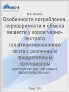 Особенности потребления, переваримости и обмена веществ у коров черно-пестрого голштинизированного скота с различным продуктивным потенциалом