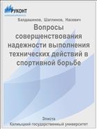 Вопросы совершенствования надежности выполнения технических действий в спортивной борьбе