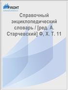 Справочный энциклопедический словарь / [ред. А. Старчевский] Ф, Х. T. 11