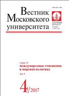 Вестник Московского университета. Серия 25. Международные отношения и мировая политика.  №4 2017