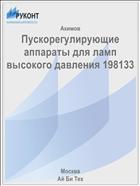 Пускорегулирующие аппараты для ламп высокого давления 198133
