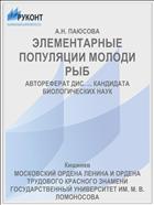 ЭЛЕМЕНТАРНЫЕ ПОПУЛЯЦИИ МОЛОДИ РЫБ