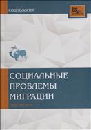 Социальные проблемы миграции 