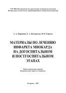 Материалы по лечению инфаркта миокарда на догоспитальном и постгоспитальном этапах