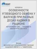 ОСОБЕННОСТИ УГЛЕВОДНОГО ОБМЕНА У ВАЛУХОВ ПРИ РАЗНЫХ ДОЗАХ КАДМИЯ В РАЦИОНЕ