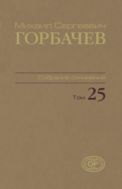 Собрание сочинений. Т. 25. Март – май 1991
