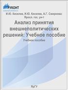 Анализ принятия внешнеполитических решений