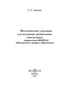 Методические указания для изучения дисциплины «Логистика» (направление 08020003.62 «Менеджмент», профиль «Маркетинг») (учебно-методическая разработка)