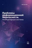 Проблемы информационной безопасности. Компьютерные системы