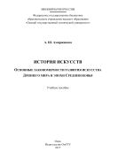 История искусств. Основные закономерности развития искусства Древнего мира и эпохи Средневековья