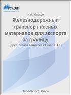Железнодорожный транспорт лесных материалов для экспорта за границу