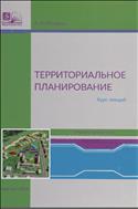 Территориальное планирование