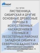 ЛИСТВЕННИЦА СИБИРСКАЯ И ДРУГИЕ ОСНОВНЫЕ ДРЕВЕСНЫЕ ПОРОДЫ В ИСКУССТВЕННЫХ НАСАЖДЕНИЯХ В СТЕПНЫХ И ЛЕСОСТЕПНЫХ РАЙОНАХ ЗАПАДНОЙ СИБИРИ И СЕВЕРНОГО КАЗАХСТАНА