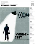 Rockwool эксперт  №2 2015