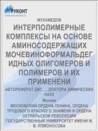 ИНТЕРПОЛИМЕРНЫЕ КОМПЛЕКСЫ НА ОСНОВЕ АМИНОСОДЕРЖАЩИХ МОЧЕВИНОФОРМАЛЬДЕГИДНЫХ ОЛИГОМЕРОВ И ПОЛИМЕРОВ И ИХ ПРИМЕНЕНИ