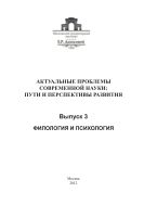 Актуальные проблемы современной науки: пути и перспективы развития. Вып. 3. Филология и психология