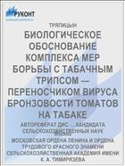 БИОЛОГИЧЕСКОЕ ОБОСНОВАНИЕ КОМПЛЕКСА МЕР БОРЬБЫ С ТАБАЧНЫМ ТРИПСОМ — ПЕРЕНОСЧИКОМ ВИРУСА БРОНЗОВОСТИ ТОМАТОВ НА ТАБАКЕ