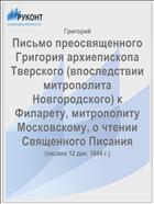 Письмо преосвященного Григория архиепископа Тверского (впоследствии митрополита Новгородского) к Филарету, митрополиту Московскому, о чтении Священного Писания