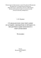 Гражданское воспитание будущих офицеров в процессе модернизации военного образования